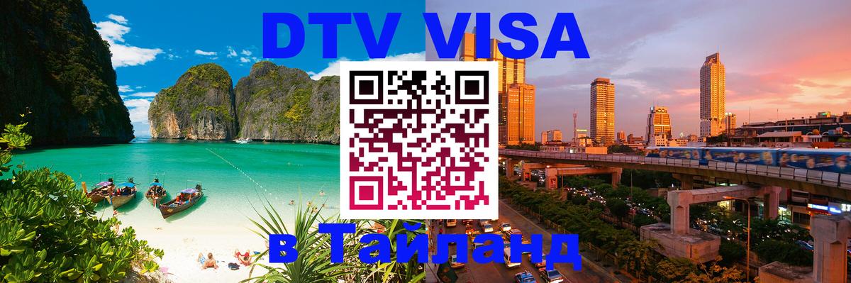 Visa в Таиланд 