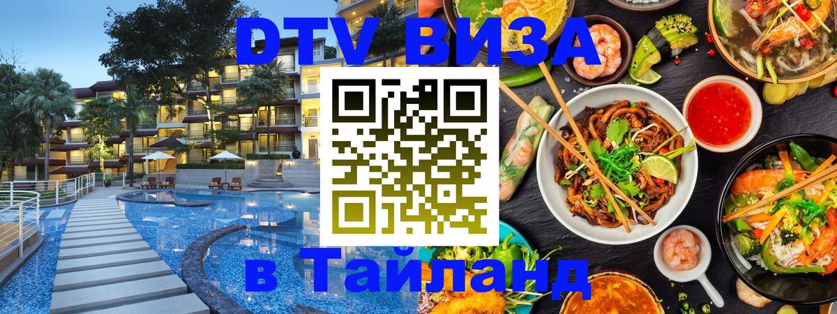 Destination Thailand Visa (DTV виза) Пушкино 
