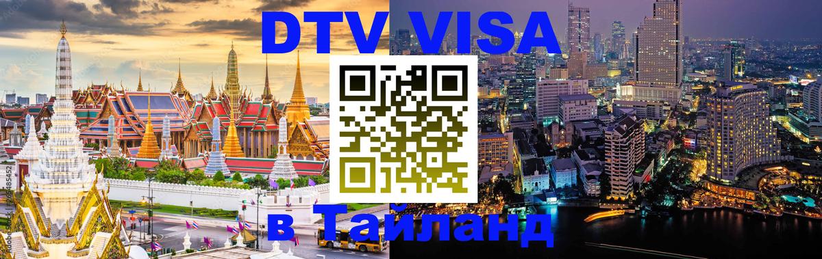 Цены на DTV визу в Таиланд — пакеты услуг, достаточно даже паспорта - Пушкино 
