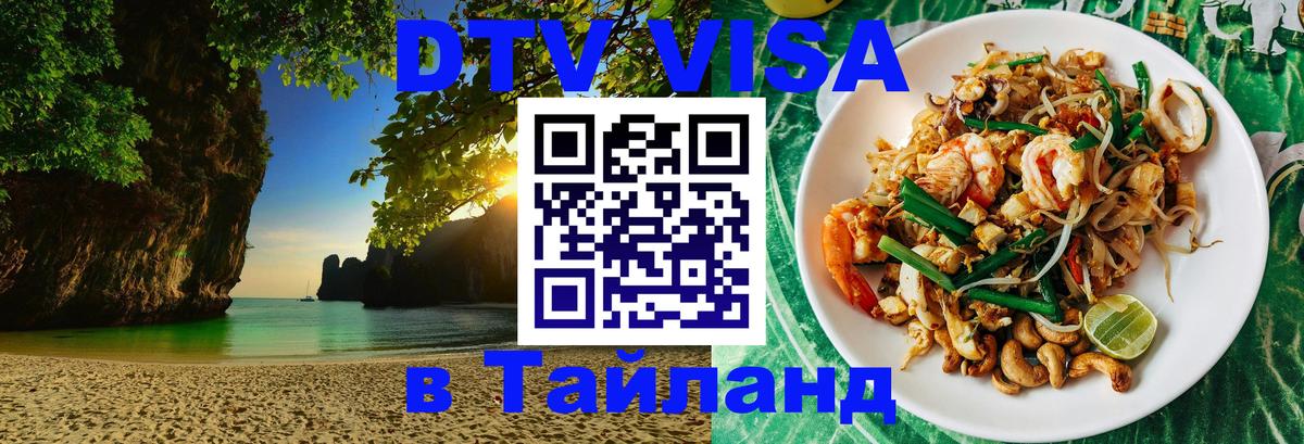 Стоимость и условия DTV визы — оформление в Таиланд под ключ - 